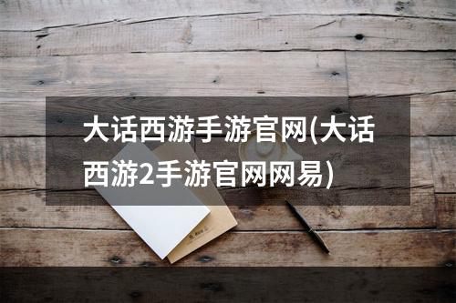 大话西游手游官网(大话西游2手游官网网易)