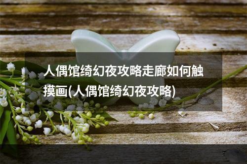 人偶馆绮幻夜攻略走廊如何触摸画(人偶馆绮幻夜攻略)