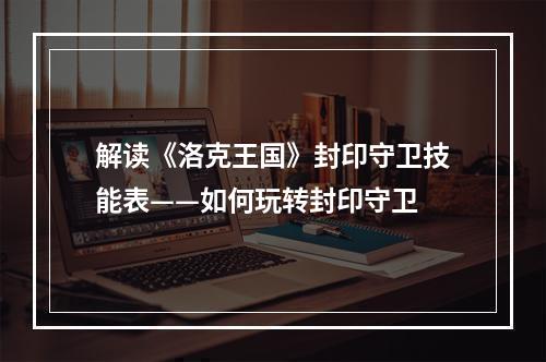 解读《洛克王国》封印守卫技能表——如何玩转封印守卫