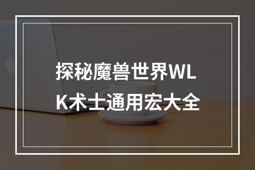 探秘魔兽世界WLK术士通用宏大全