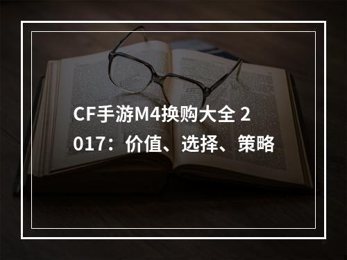 CF手游M4换购大全 2017：价值、选择、策略