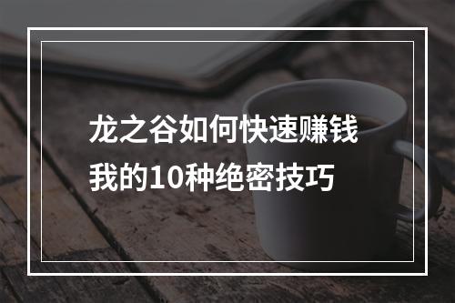 龙之谷如何快速赚钱 我的10种绝密技巧