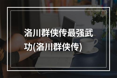 洛川群侠传最强武功(洛川群侠传)