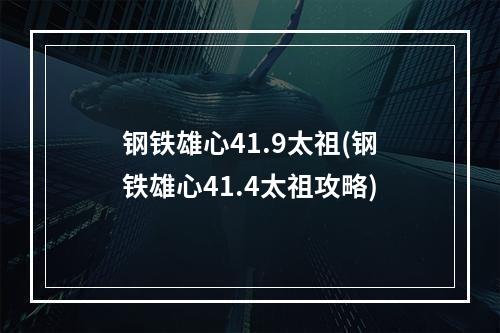 钢铁雄心41.9太祖(钢铁雄心41.4太祖攻略)