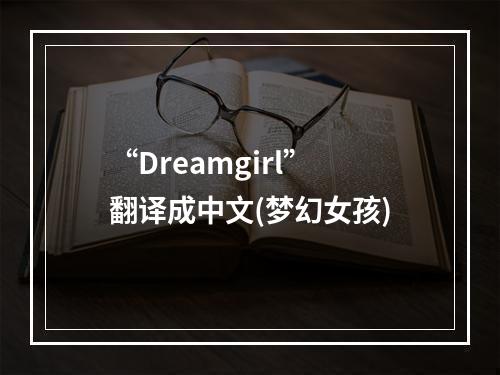 “Dreamgirl”翻译成中文(梦幻女孩)