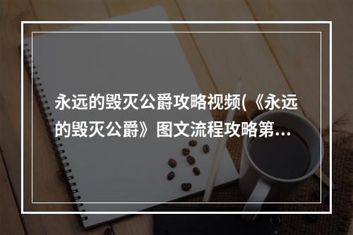 永远的毁灭公爵攻略视频(《永远的毁灭公爵》图文流程攻略第十八关 第二部分)