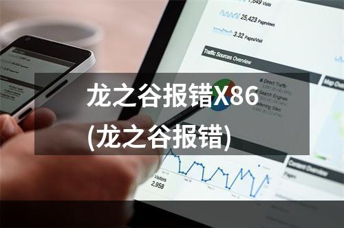 龙之谷报错X86(龙之谷报错)