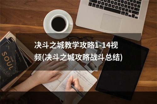 决斗之城教学攻略1-14视频(决斗之城攻略战斗总结)