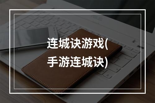 连城诀游戏(手游连城诀)