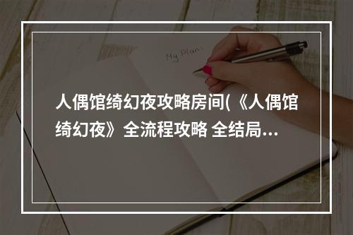 人偶馆绮幻夜攻略房间(《人偶馆绮幻夜》全流程攻略 全结局攻略 人偶馆绮幻夜 机)