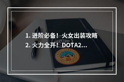 1. 进阶必备！火女出装攻略 2. 火力全开！DOTA2火女出装指南