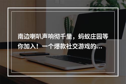 南边喇叭声响彻千里，蚂蚁庄园等你加入！一个爆款社交游戏的深入剖析