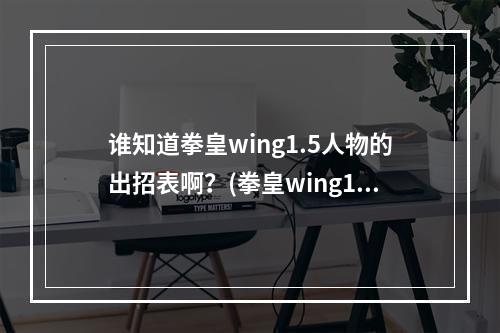 谁知道拳皇wing1.5人物的出招表啊？(拳皇wing1.5)