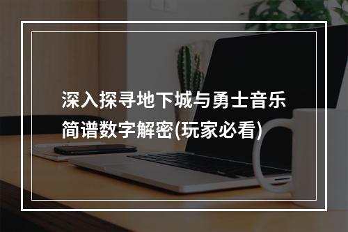 深入探寻地下城与勇士音乐简谱数字解密(玩家必看)