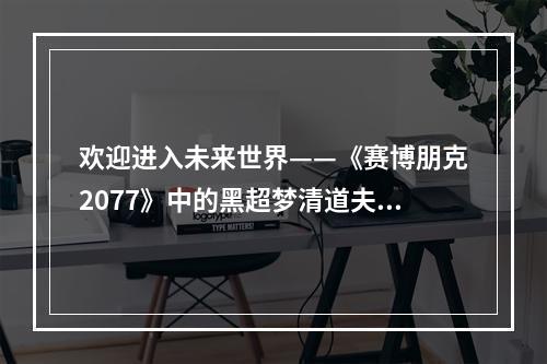 欢迎进入未来世界——《赛博朋克2077》中的黑超梦清道夫老窝