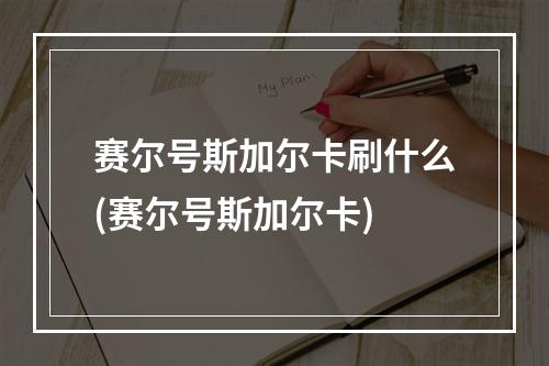 赛尔号斯加尔卡刷什么(赛尔号斯加尔卡)