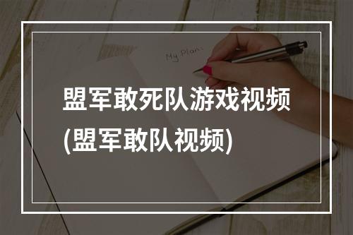 盟军敢死队游戏视频(盟军敢队视频)