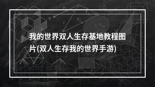 我的世界双人生存基地教程图片(双人生存我的世界手游)