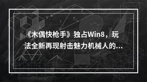 《木偶快枪手》独占Win8，玩法全新再现射击魅力机械人的复仇（枪手归来）