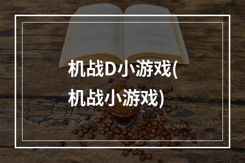 机战D小游戏(机战小游戏)