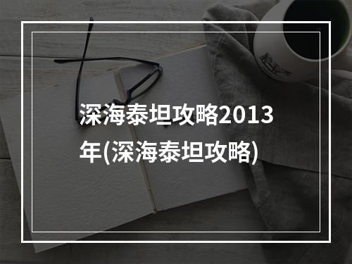 深海泰坦攻略2013年(深海泰坦攻略)