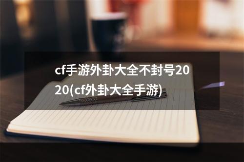 cf手游外卦大全不封号2020(cf外卦大全手游)