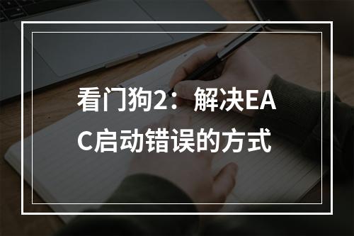 看门狗2：解决EAC启动错误的方式