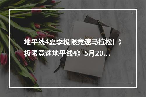 地平线4夏季极限竞速马拉松(《极限竞速地平线4》5月20日冬季马拉松周挑战与相片)