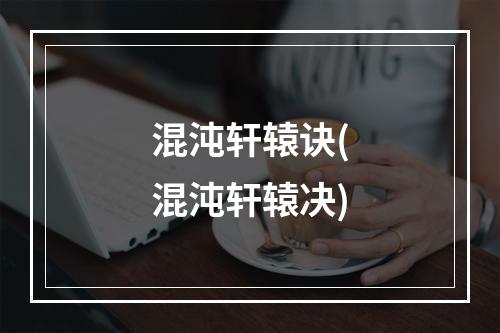 混沌轩辕诀(混沌轩辕决)