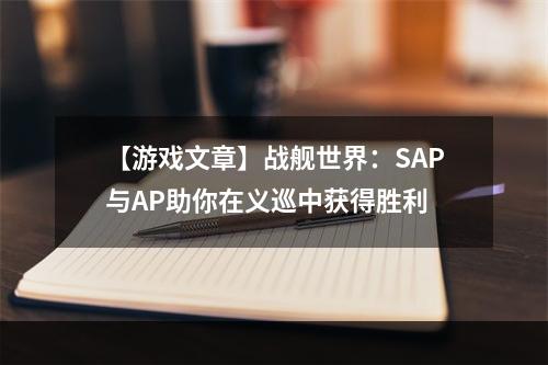 【游戏文章】战舰世界：SAP与AP助你在义巡中获得胜利