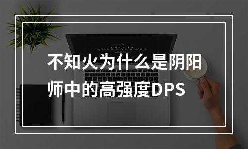 不知火为什么是阴阳师中的高强度DPS