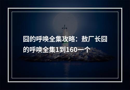 囧的呼唤全集攻略：敖厂长囧的呼唤全集1到160一个