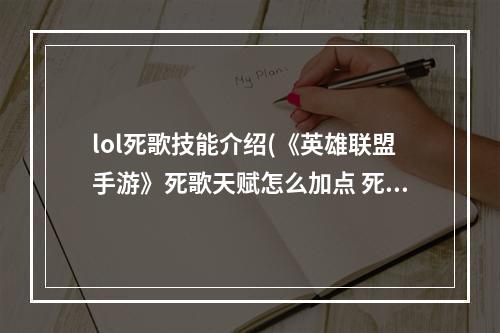 lol死歌技能介绍(《英雄联盟手游》死歌天赋怎么加点 死歌天赋加点攻略 英 )