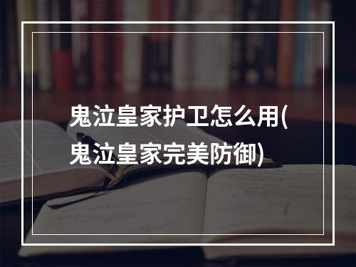 鬼泣皇家护卫怎么用(鬼泣皇家完美防御)