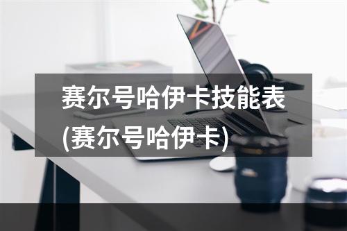 赛尔号哈伊卡技能表(赛尔号哈伊卡)