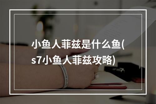 小鱼人菲兹是什么鱼(s7小鱼人菲兹攻略)