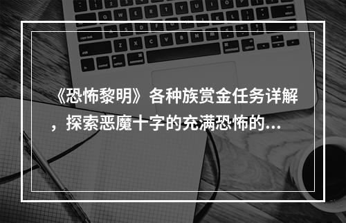 《恐怖黎明》各种族赏金任务详解，探索恶魔十字的充满恐怖的故事