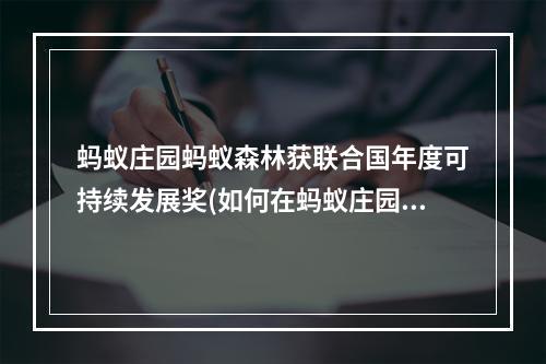 蚂蚁庄园蚂蚁森林获联合国年度可持续发展奖(如何在蚂蚁庄园中参与可持续发展)