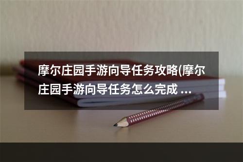 摩尔庄园手游向导任务攻略(摩尔庄园手游向导任务怎么完成 向导动作在哪里 摩尔)