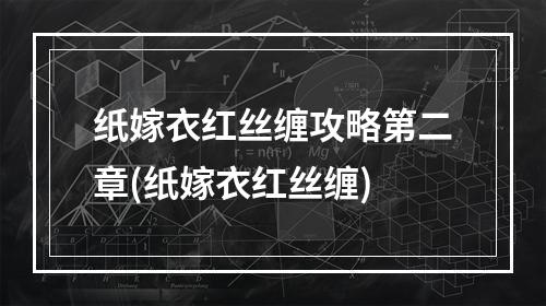 纸嫁衣红丝缠攻略第二章(纸嫁衣红丝缠)