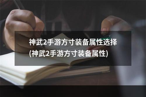 神武2手游方寸装备属性选择(神武2手游方寸装备属性)