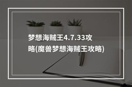 梦想海贼王4.7.33攻略(魔兽梦想海贼王攻略)