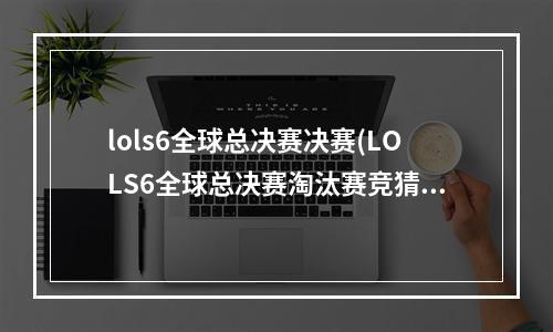 lols6全球总决赛决赛(LOLS6全球总决赛淘汰赛竞猜活动 LOL2016全球)