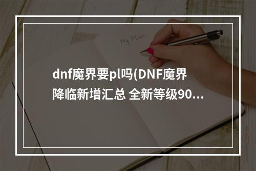 dnf魔界要pl吗(DNF魔界降临新增汇总 全新等级90级新增地下城介绍)