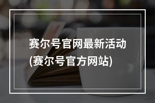 赛尔号官网最新活动(赛尔号官方网站)