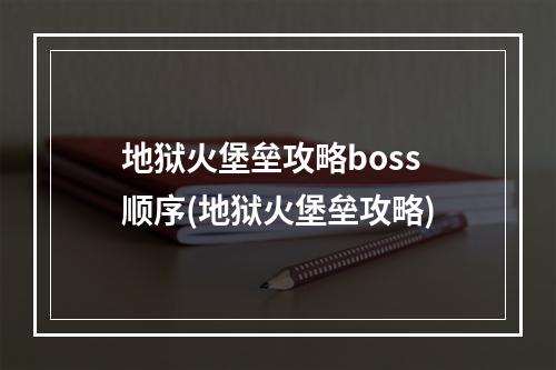 地狱火堡垒攻略boss顺序(地狱火堡垒攻略)