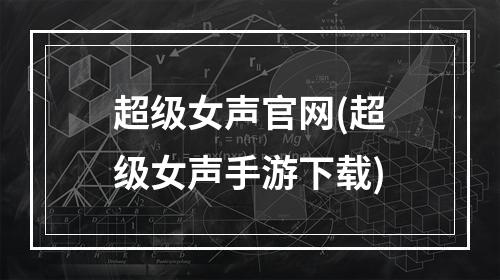 超级女声官网(超级女声手游下载)