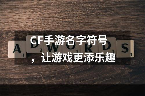 CF手游名字符号，让游戏更添乐趣