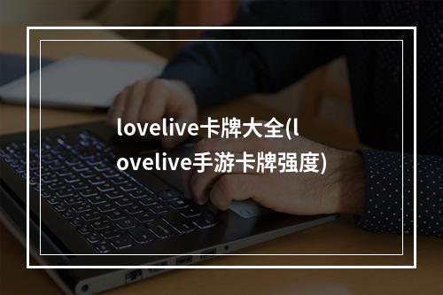 lovelive卡牌大全(lovelive手游卡牌强度)