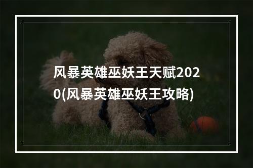 风暴英雄巫妖王天赋2020(风暴英雄巫妖王攻略)